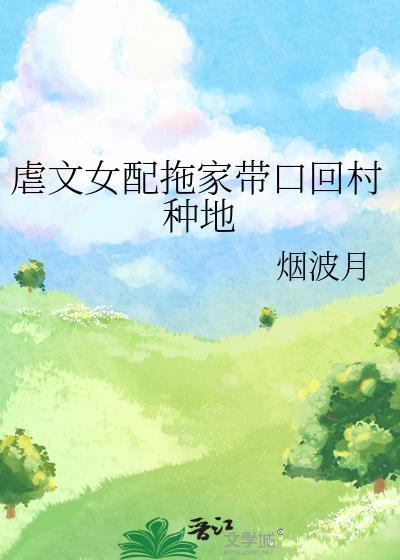 虐文女配带球不想跑