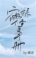 宿敌关系修复手册by