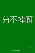 分不掉的感情叫什么