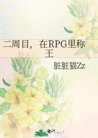 在rpg里称王怎么玩