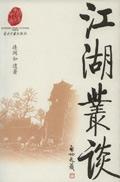 江湖丛谈全文