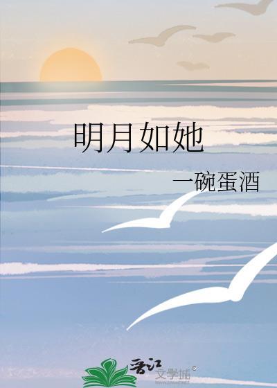 明月如她讲什么