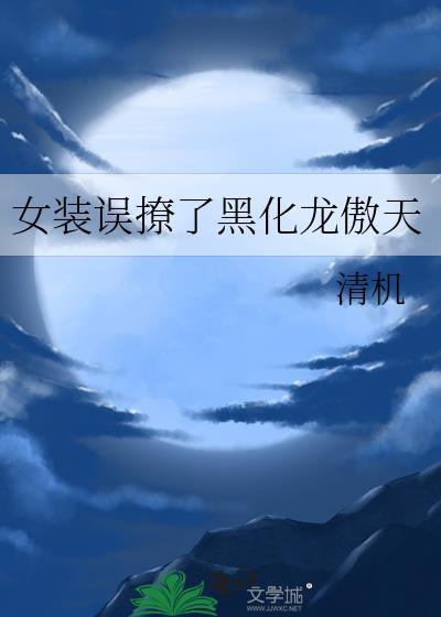 女装误撩了黑化龙傲天在线阅读