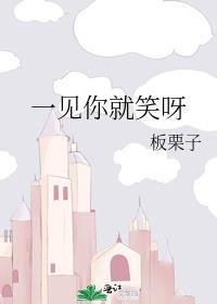 一见你就笑啥意思