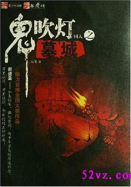 鬼吹灯中的大墓