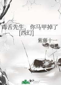 毒舌的下场