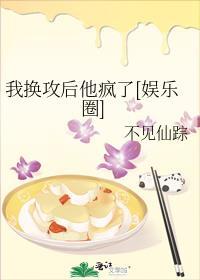 我换攻后他疯了[娱乐圈