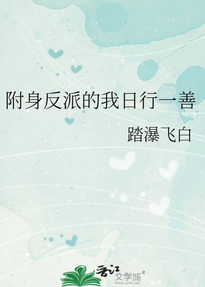 反派附身女主漫画