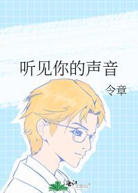 听见你的声音在线观看