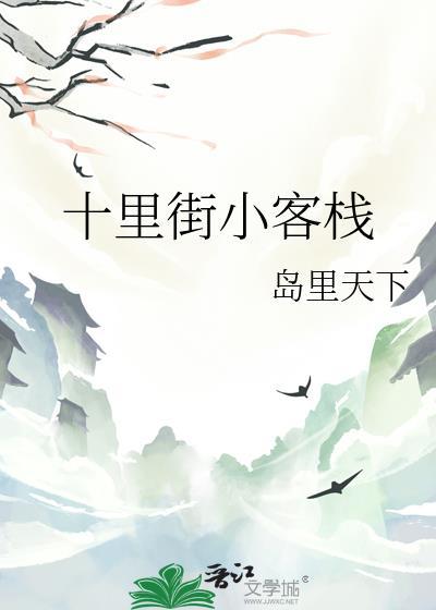 十里街小客栈全文免费