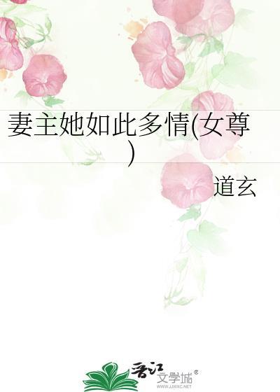 妻主你对他们也这般好吗?不只有你一个