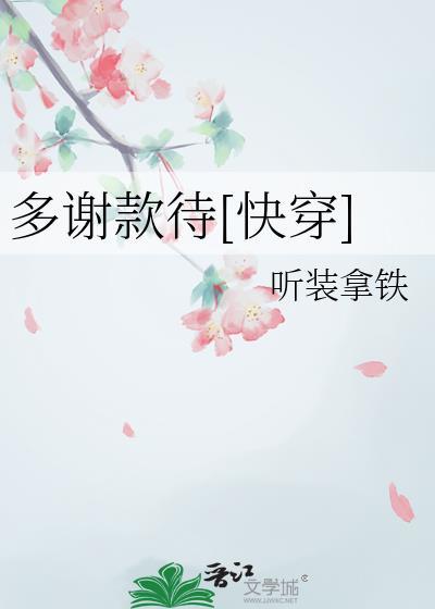 多谢款待第22集
