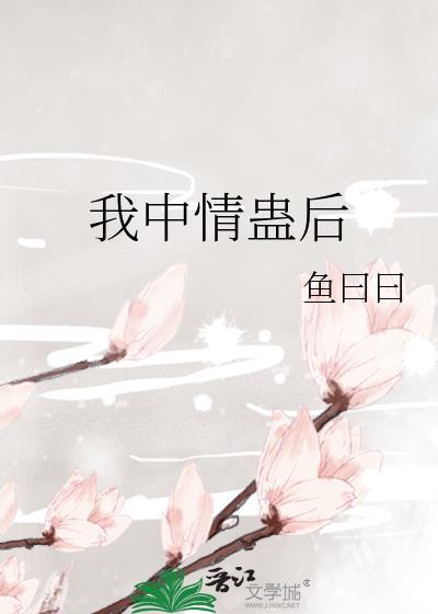 我中情蛊后在线免费