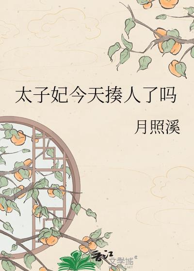 太子妃今天掉马了