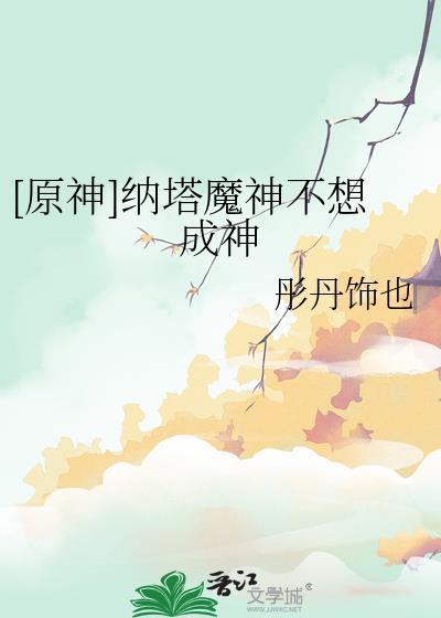 纳塔原神原型