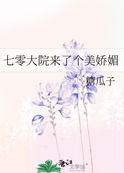 七零大院来了个美娇媚楚柚欢