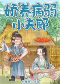 娇养病弱小夫郎笔趣阁TXT