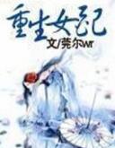 重生女配逃了99次