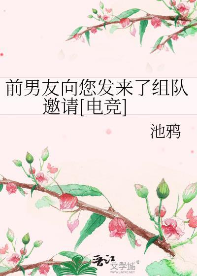 前男友还邀请我打游戏