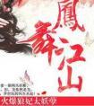 凤舞江山·火爆狼妃太妖孽