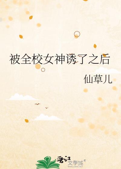 被全校男神盯上了by