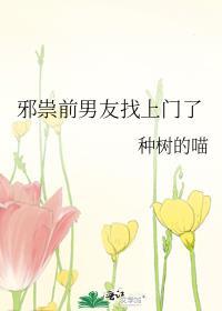 邪祟前男友找上门了_作者种树的喵