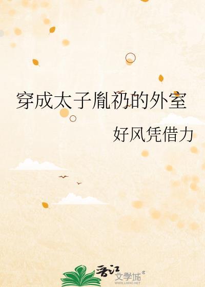 穿越太子胤礽全文