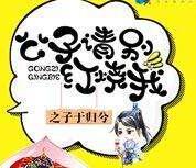 公子就别在这跟我逗闷子了