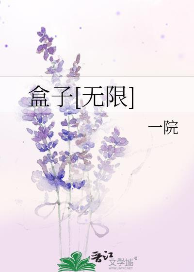盒子无限一院