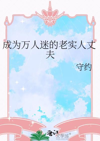 成为万人迷的老实人丈夫作者守约