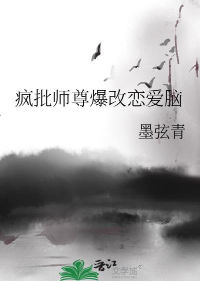 疯批师尊爆改恋爱脑笔趣阁