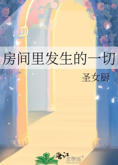 房间内的一切