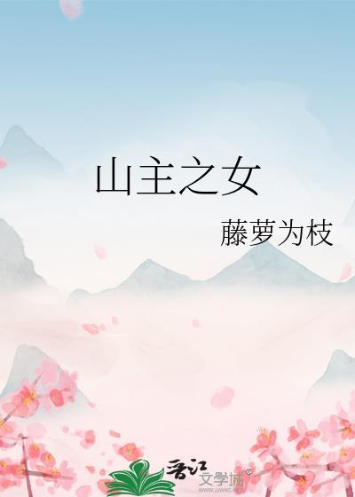 山主之女免费阅读