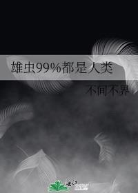雄虫99%都是人类全文免费阅读