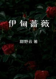伊甸玫瑰