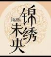 锦绣未央吴建豪