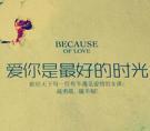 爱你是最好的时光歌曲