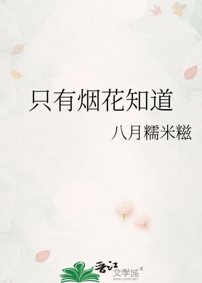只有烟花知道八月糯米糍免费阅读