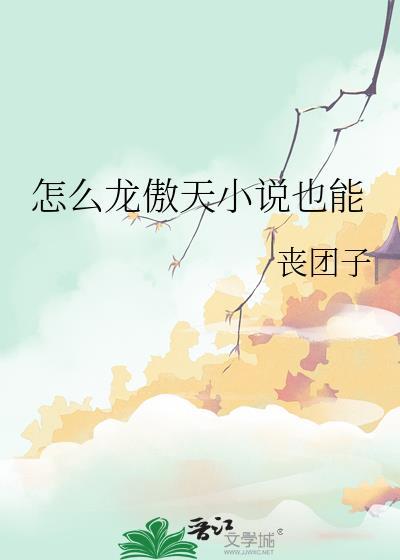 有没有什么龙傲天