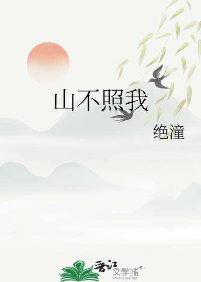 山不见我我去见山什么意思