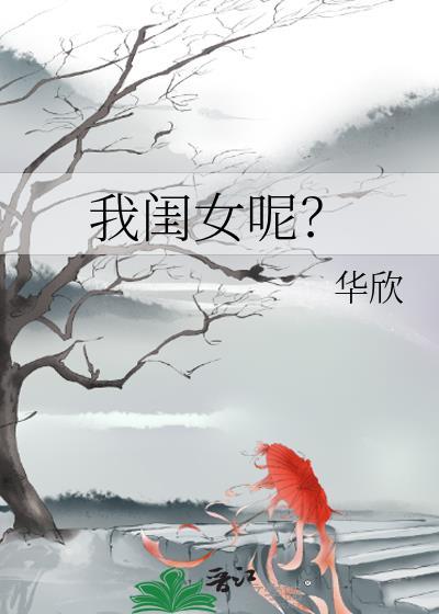 我闺女呢全文免费阅读