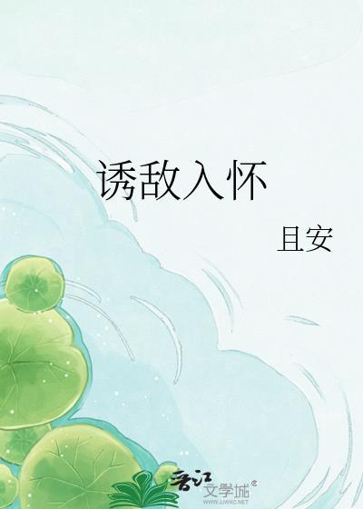 诱敌入怀免费漫画最新章节漫画