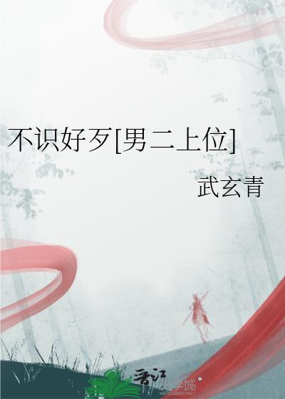 不识好歹男二上位武玄青