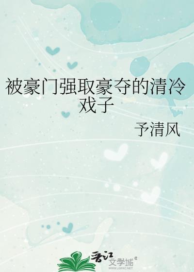 被豪门情敌强行标记