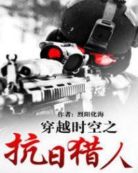 穿越时空之抗日军魂