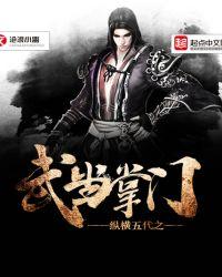 纵横五代之武当掌门 沧浪小蛊