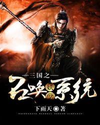 三国召唤妖孽系统TXT百度链接