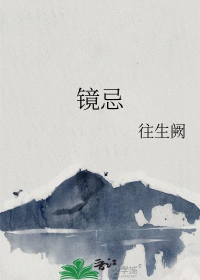 镜忌有爱全文免费阅读