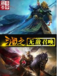 三国之无敌召唤系统txt