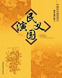 民国演义内容简介